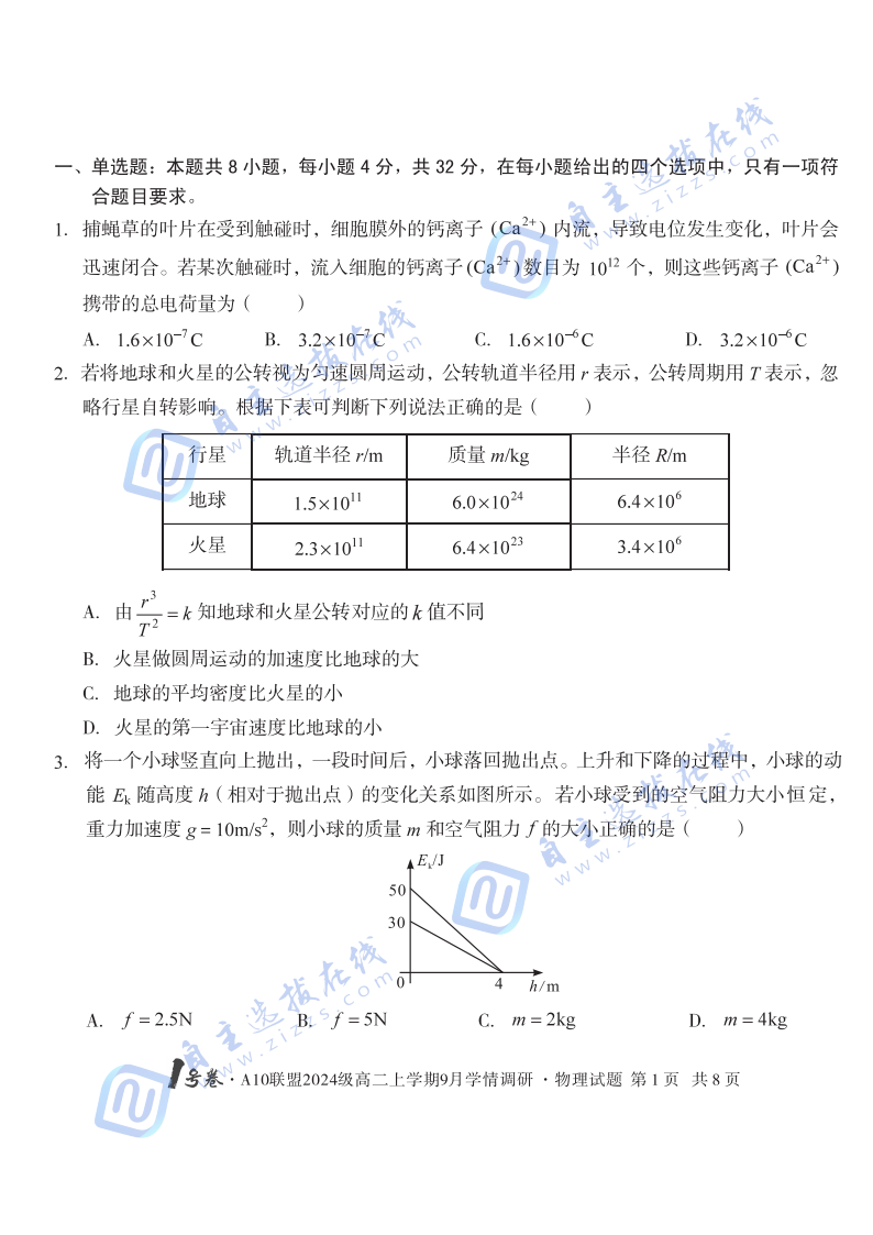 安徽省A10聯(lián)盟2024級高二上學(xué)期9月學(xué)情調(diào)研物理試題及答案