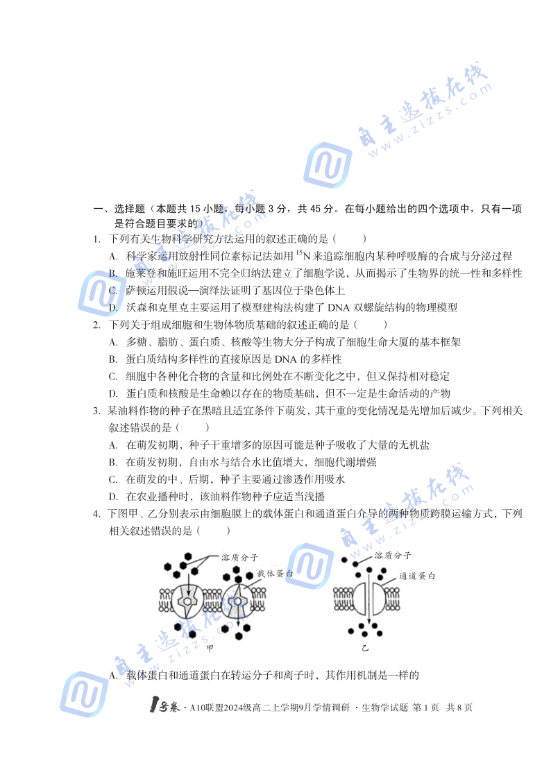 安徽省A10聯(lián)盟2024級高二上學(xué)期9月學(xué)情調(diào)研生物試題及答案