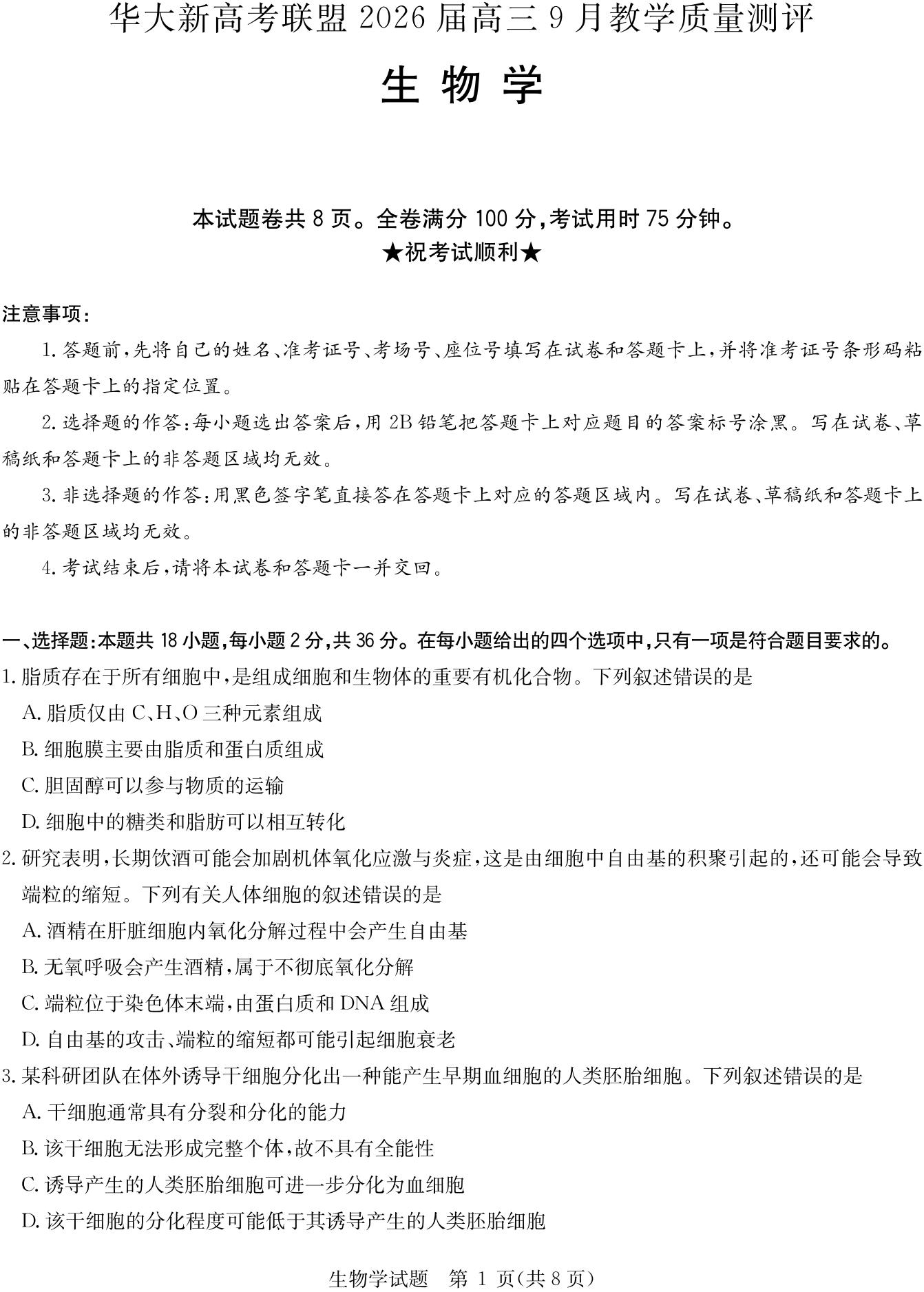 华大新高考联盟2026届高三9月联考生物试题及答案