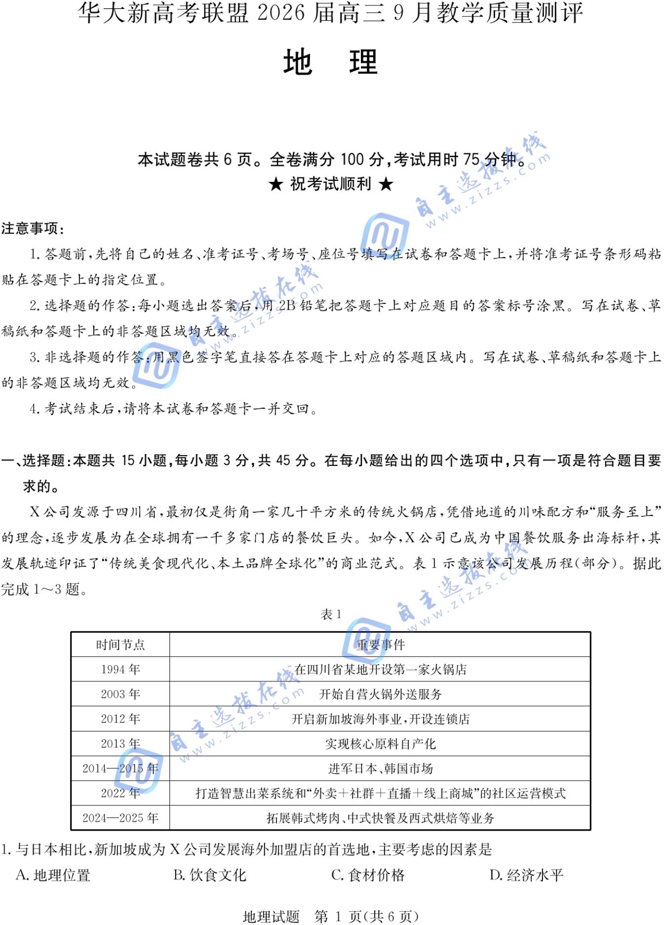 华大新高考联盟2026届高三9月联考地理试题及答案