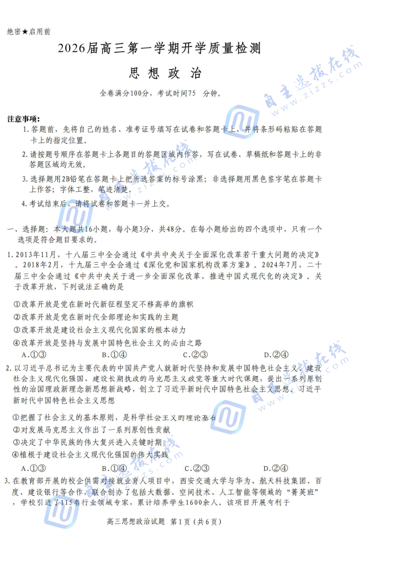 2026届华师联盟高三9月联考政治试题及答案