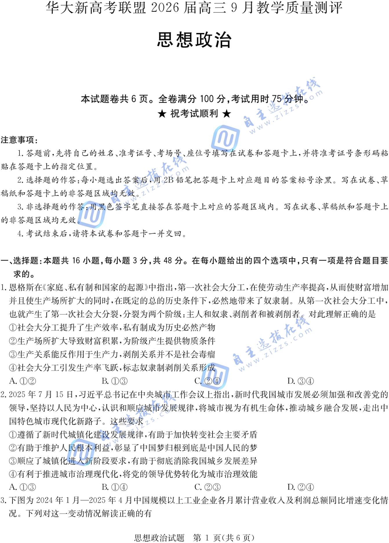 华大新高考联盟2026届高三9月联考政治试题及答案
