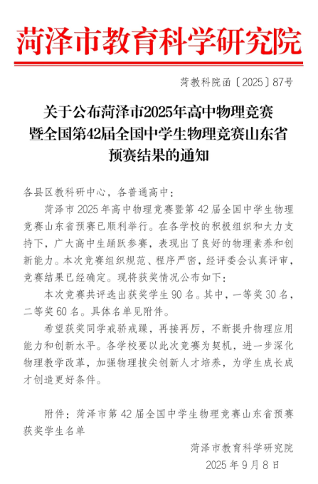 山东赛区2025年物理竞赛预赛结果公布