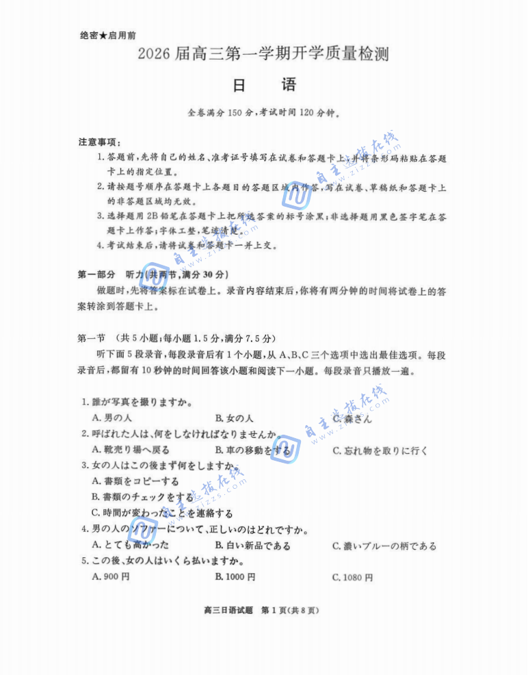 2026届华师联盟高三9月联考日语试题及答案