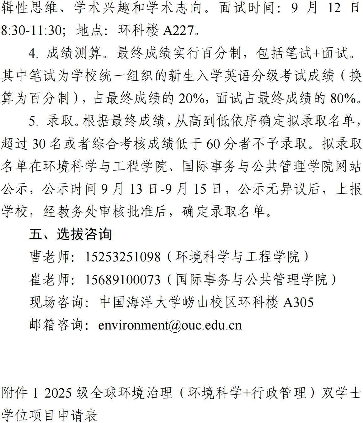 中国海洋大学2025级全球环境治理双学士学位项目学生选拔开启