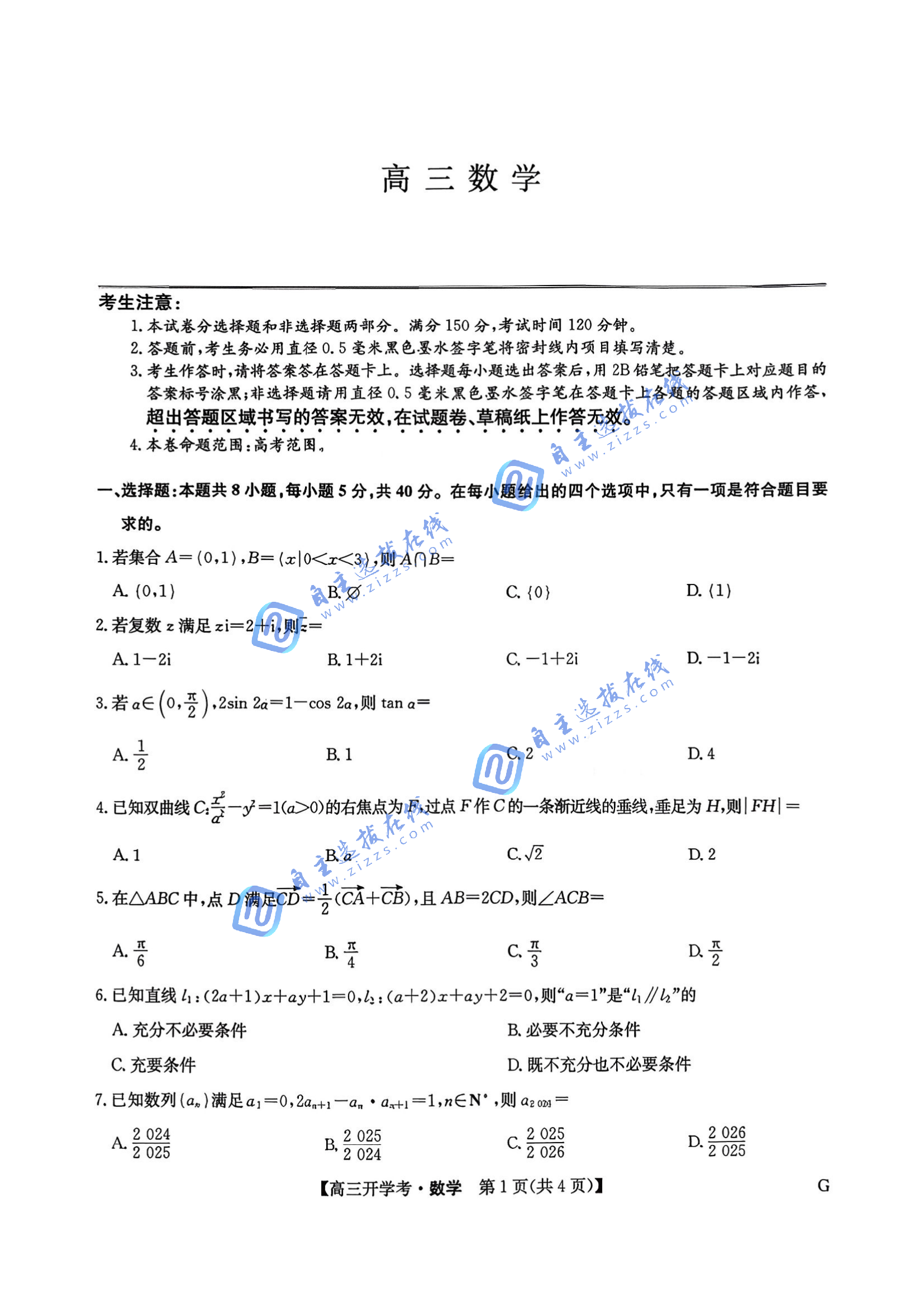 九师联盟2026届高三开学考巩固卷数学试题及答案