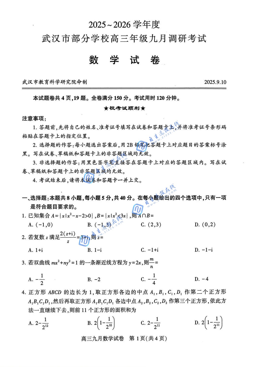 湖北武汉2026届高三九月调考（武汉九调）数学试题及答案