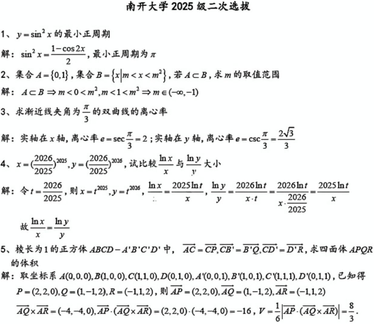 南开大学2025级本科新生二次选拔数学试题及答案
