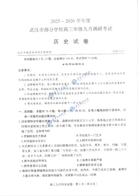 湖北武汉2026届高三九月调考（武汉九调）历史试题及答案