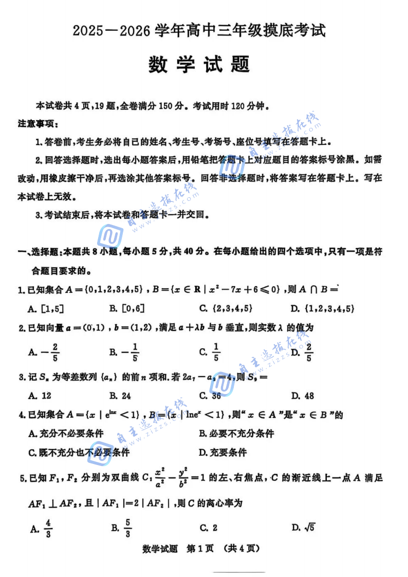 2026届济南高三9月开学考数学试题及答案