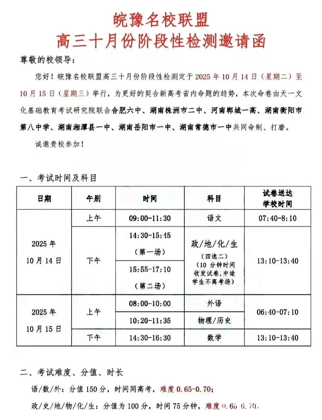 皖豫名校联盟高三10月联考考试时间及范围出炉