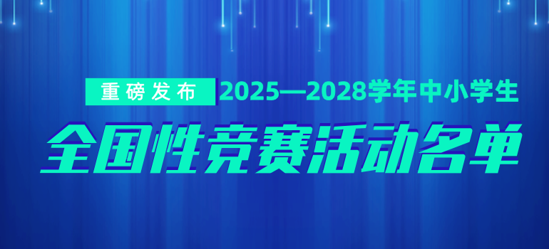 2025—2028学年面向中小学生的全国性竞赛活动名单
