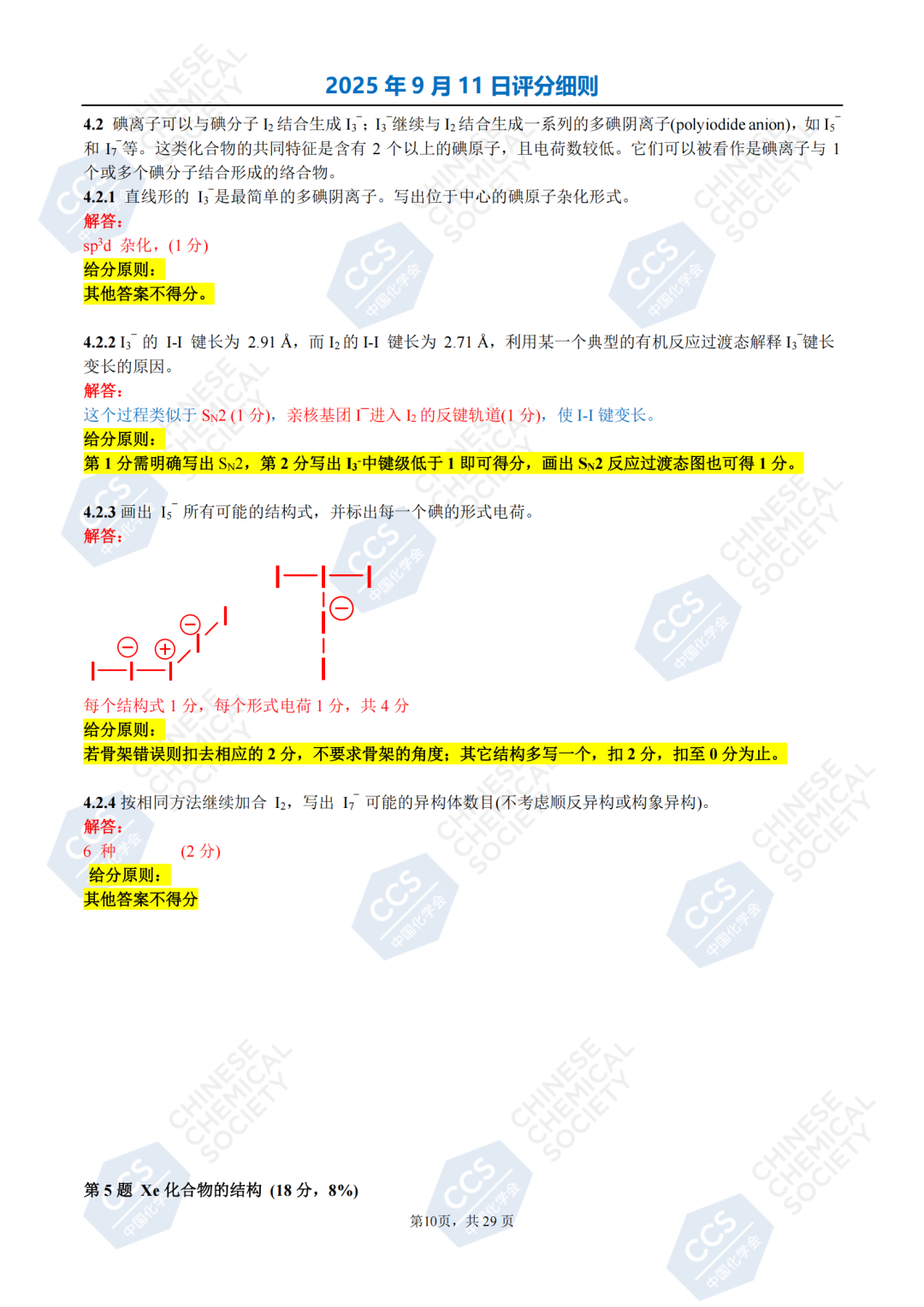 2025年第39屆中國化學(xué)奧林匹克化學(xué)競賽初賽試題答案