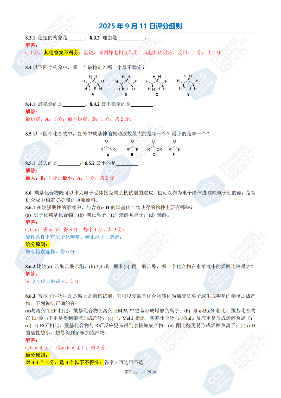 2025年第39屆中國化學(xué)奧林匹克化學(xué)競賽初賽試題答案