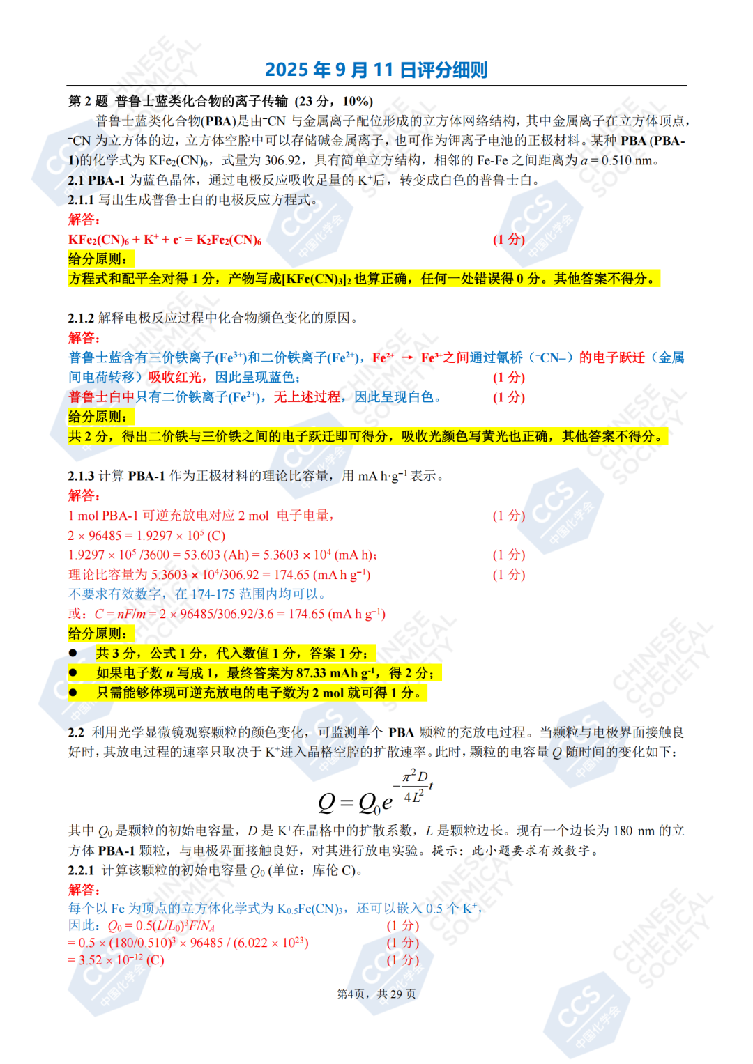2025年第39屆中國化學(xué)奧林匹克化學(xué)競賽初賽試題答案