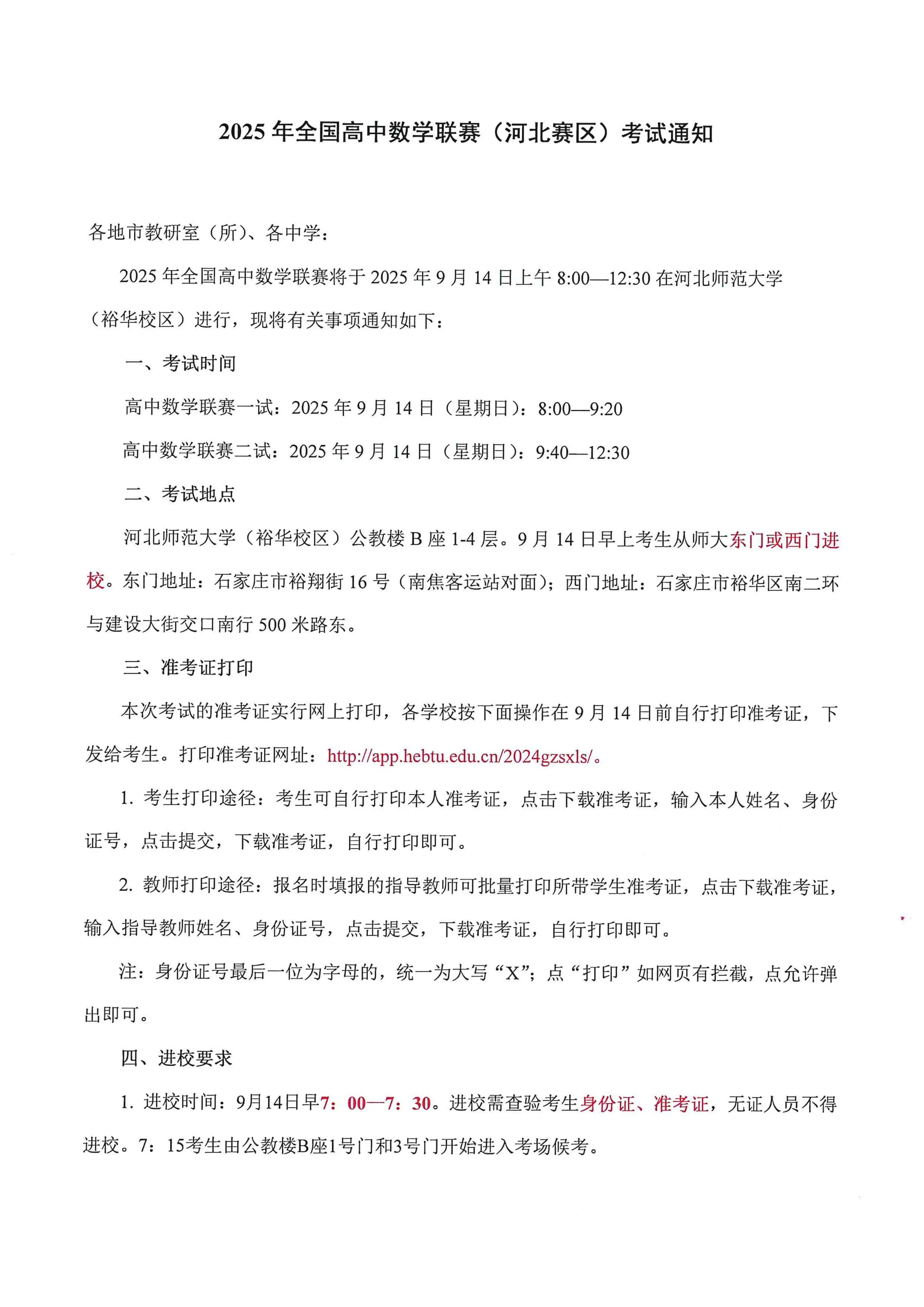 2025年全国高中数学联赛(河北赛区)考试通知发布