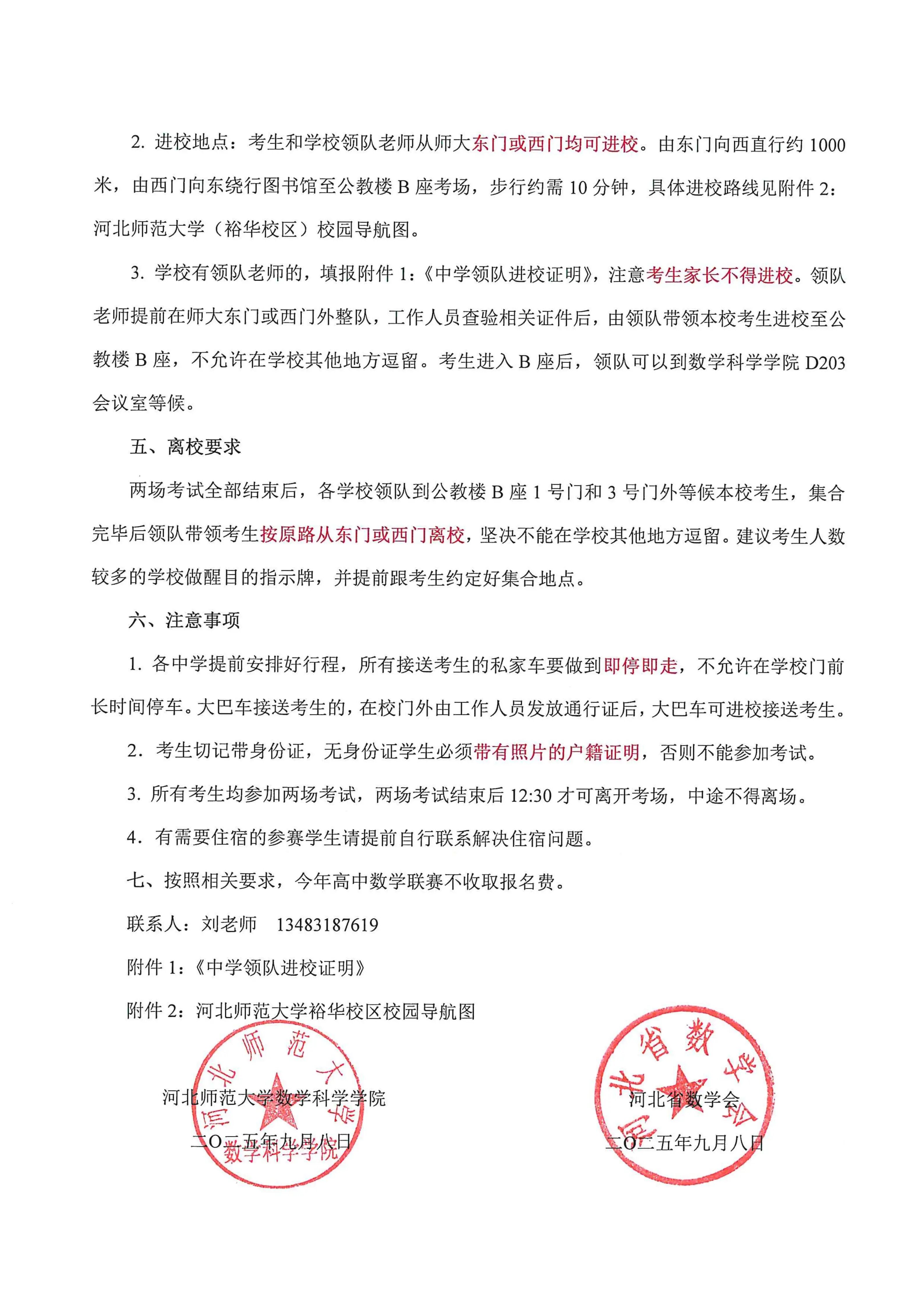 2025年全国高中数学联赛(河北赛区)考试通知发布