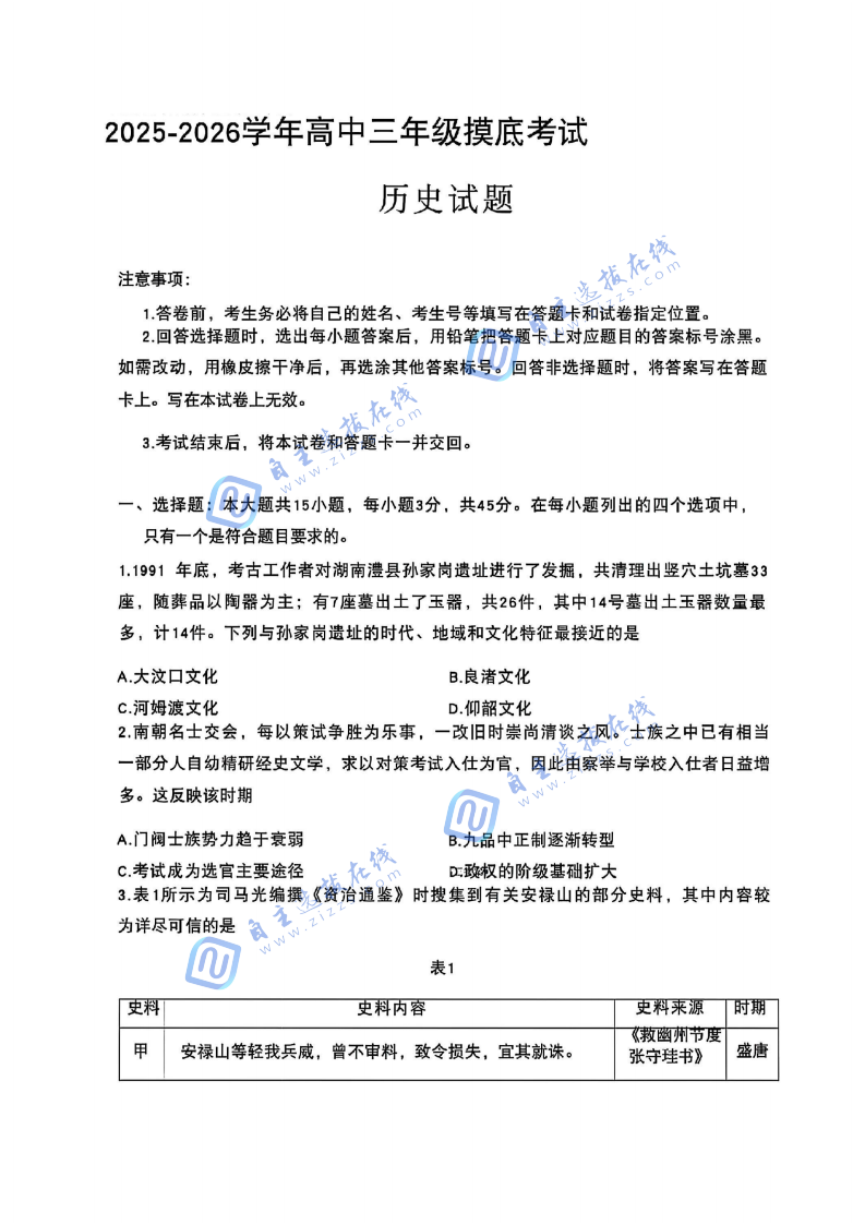 2026届济南高三9月开学考历史试题及答案
