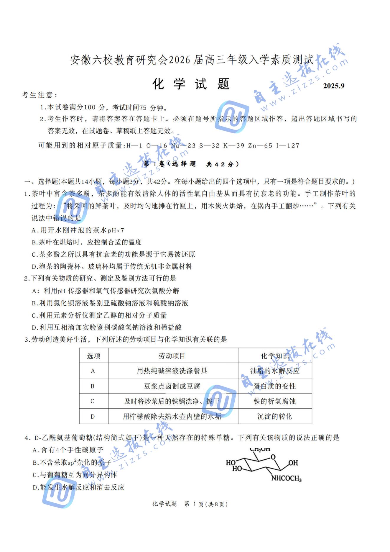 安徽六校联考2026届高三秋季素质检测化学试题及答案