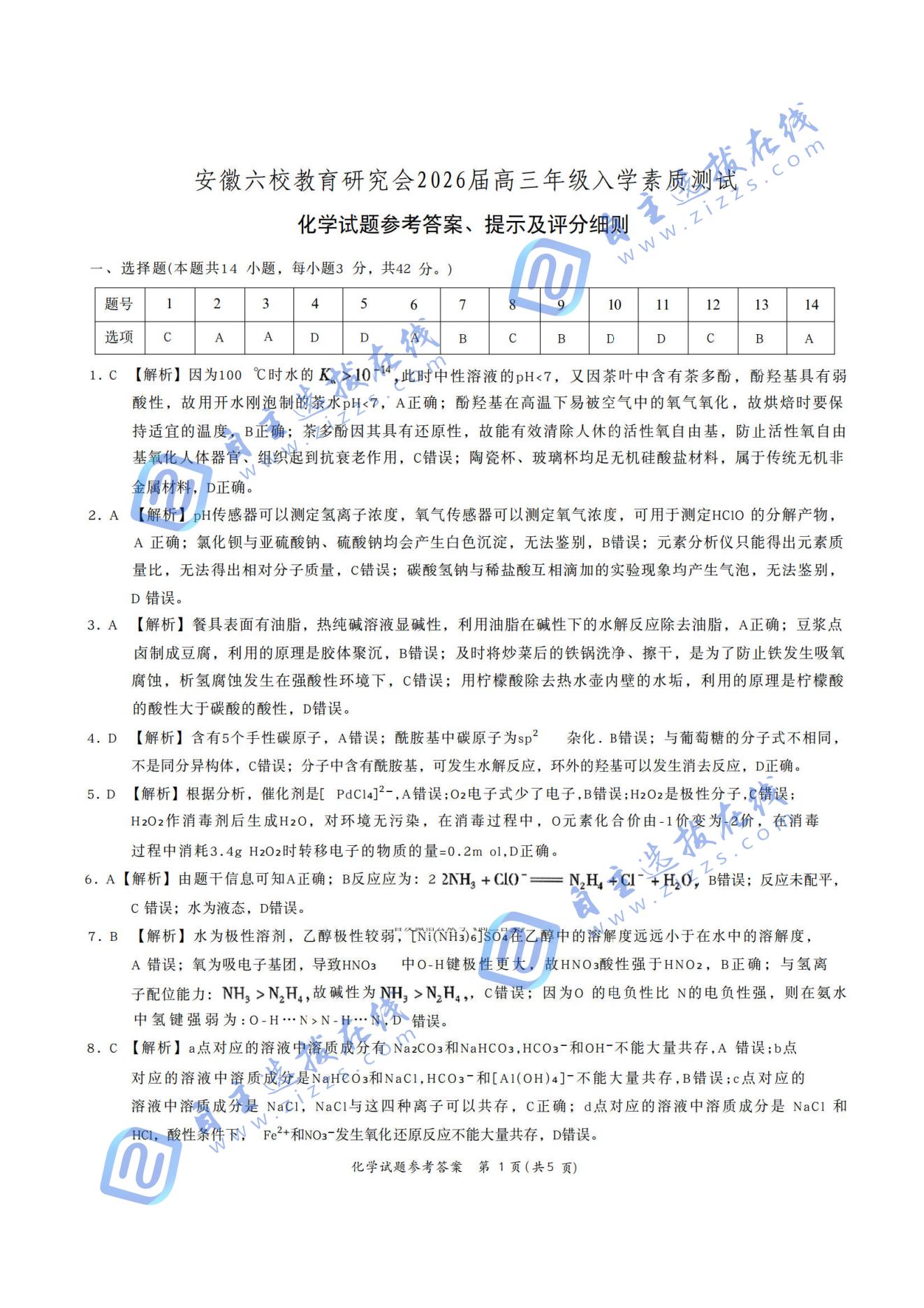 安徽六校联考2026届高三秋季素质检测化学试题及答案