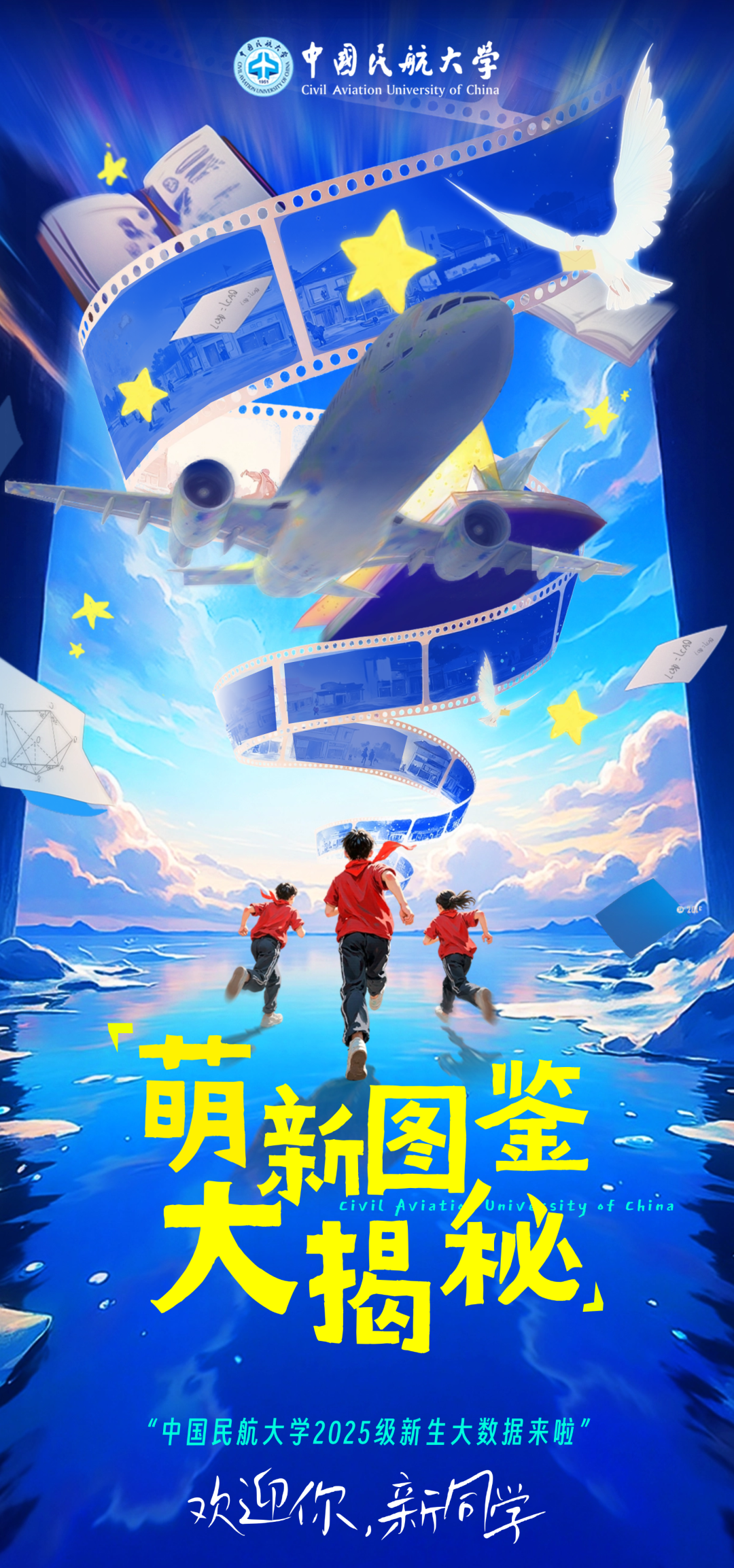中国民航大学2025级本科新生大数据