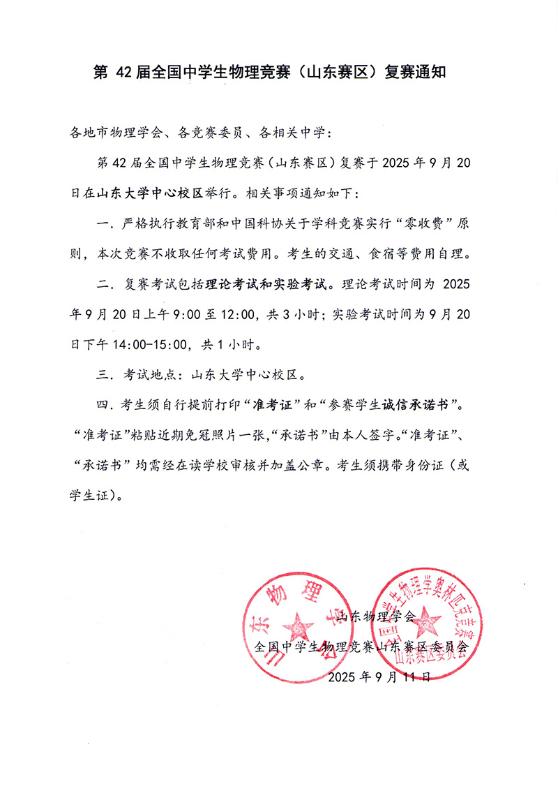 2025第42届全国中学生物理竞赛（山东赛区）复赛通知