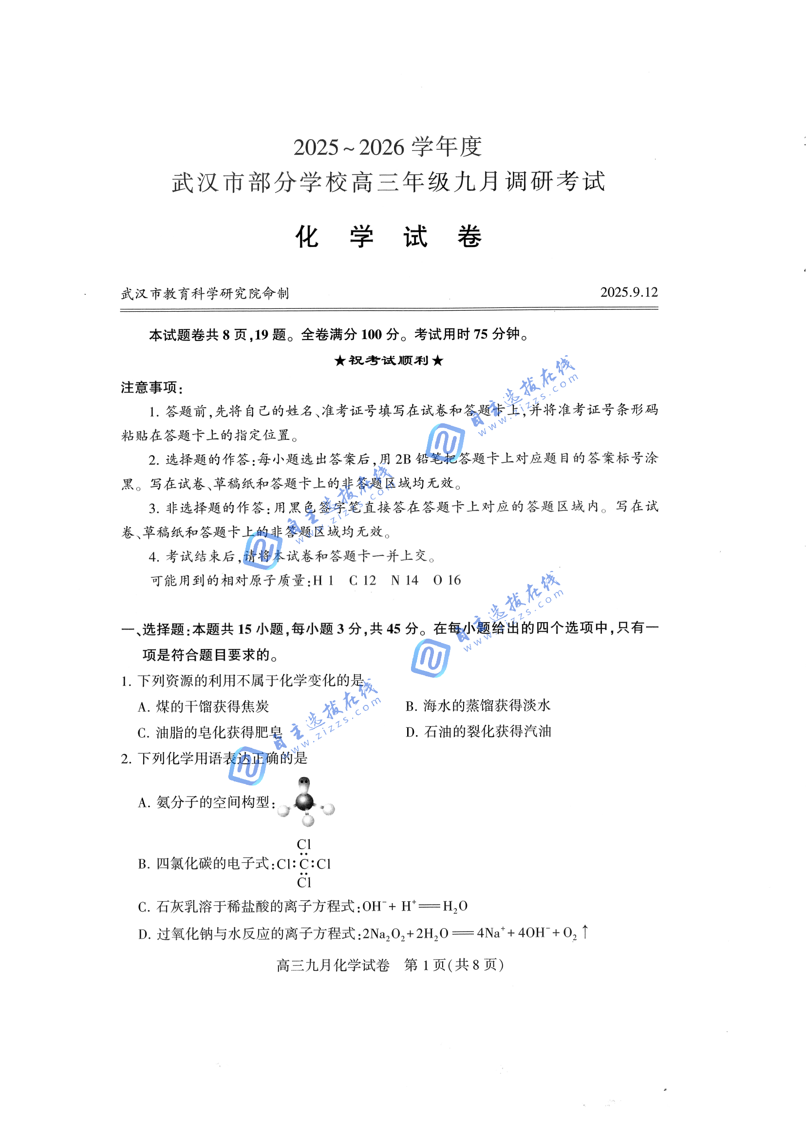 湖北武汉2026届高三九月调考（武汉九调）化学试题及答案