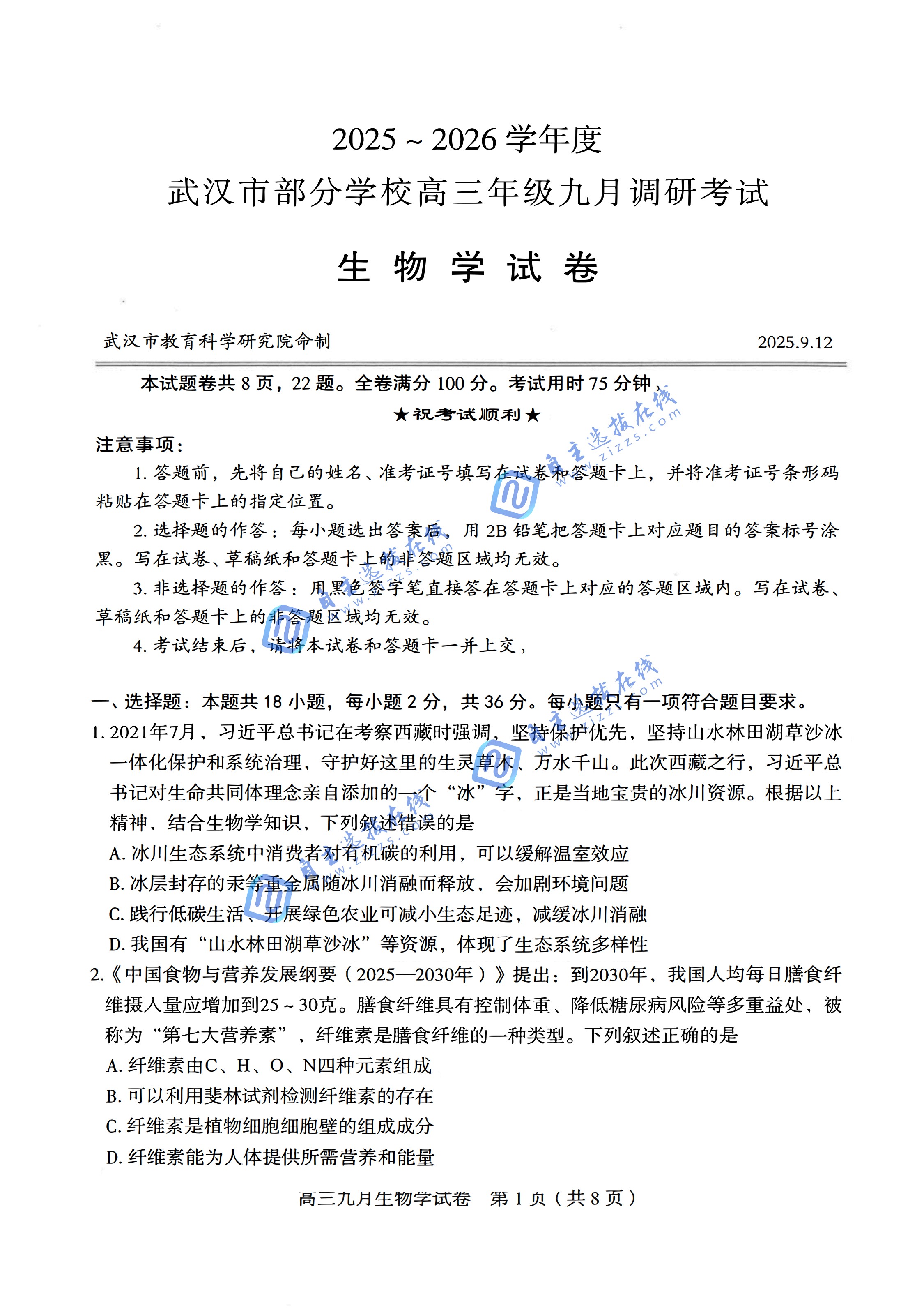 湖北武汉2026届高三九月调考（武汉九调）生物试题及答案