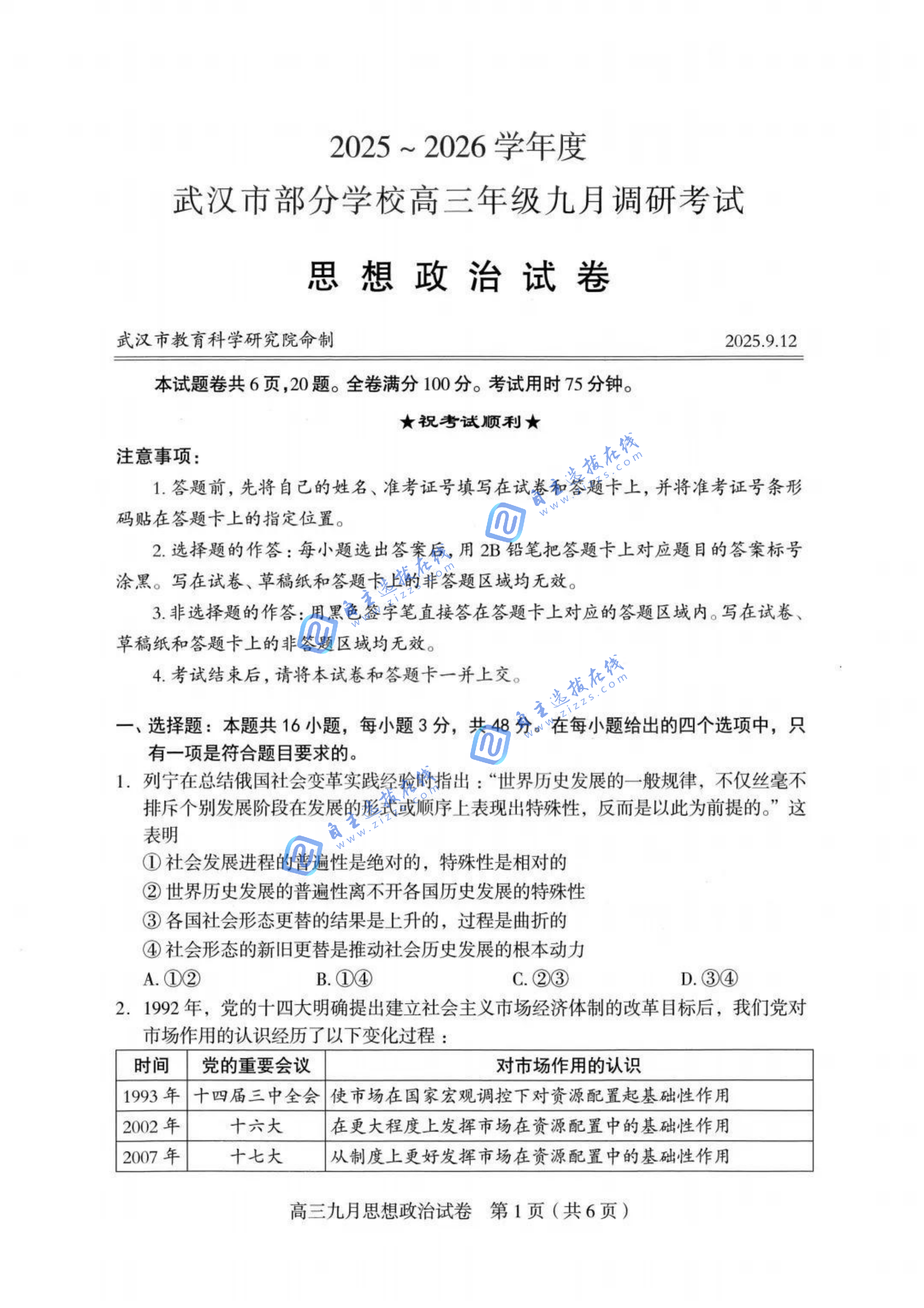 湖北武汉2026届高三九月调考（武汉九调）政治试题及答案