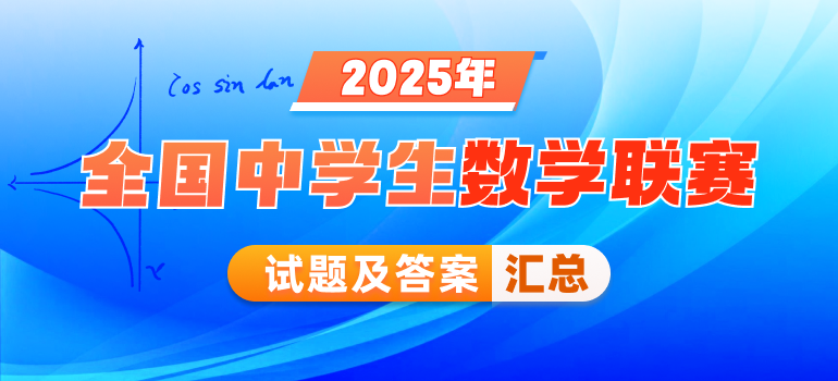 2025年全国中学生数学联赛试题及答案汇总