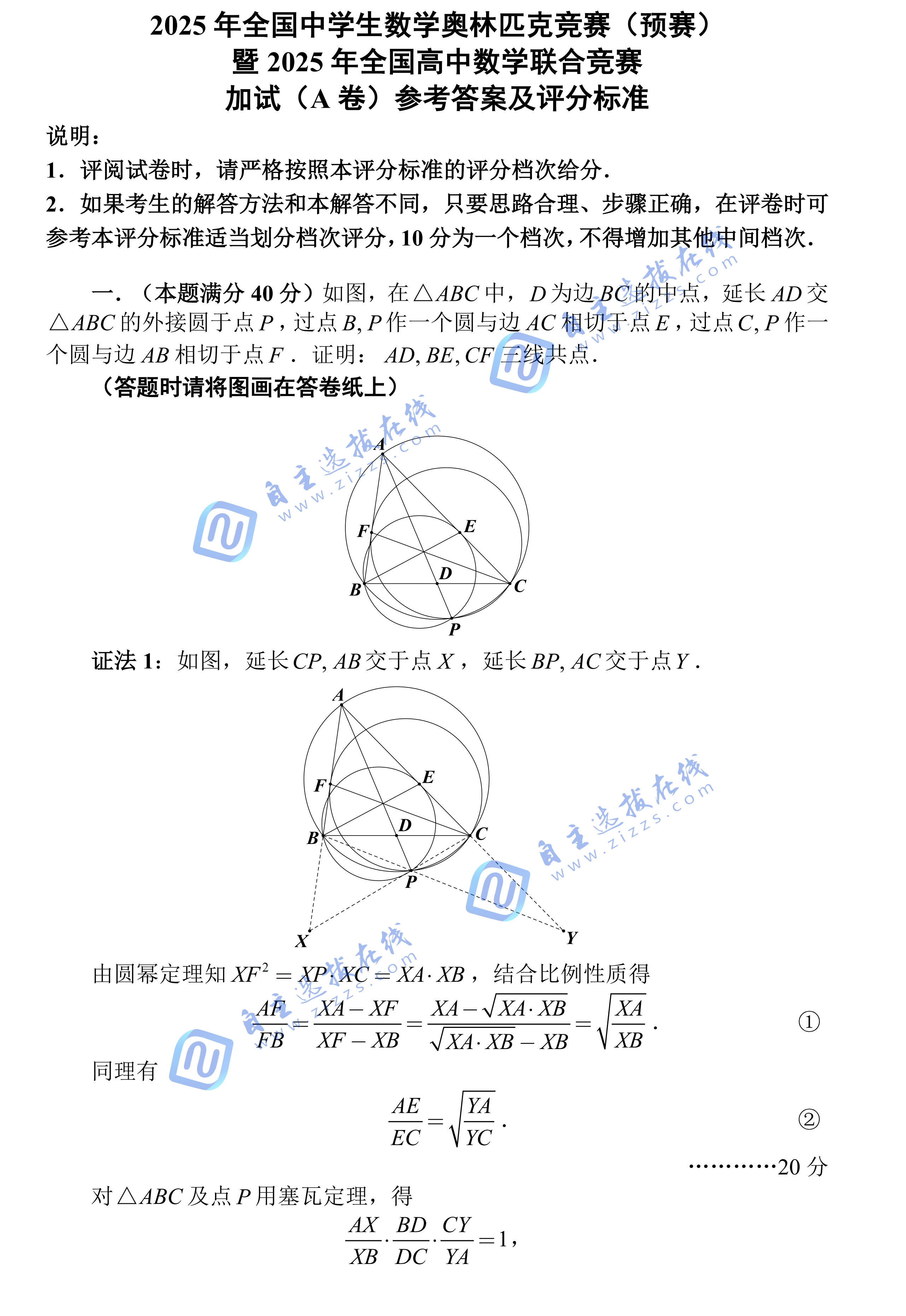 2025年全国中学生数学联赛A卷试题答案（二试）