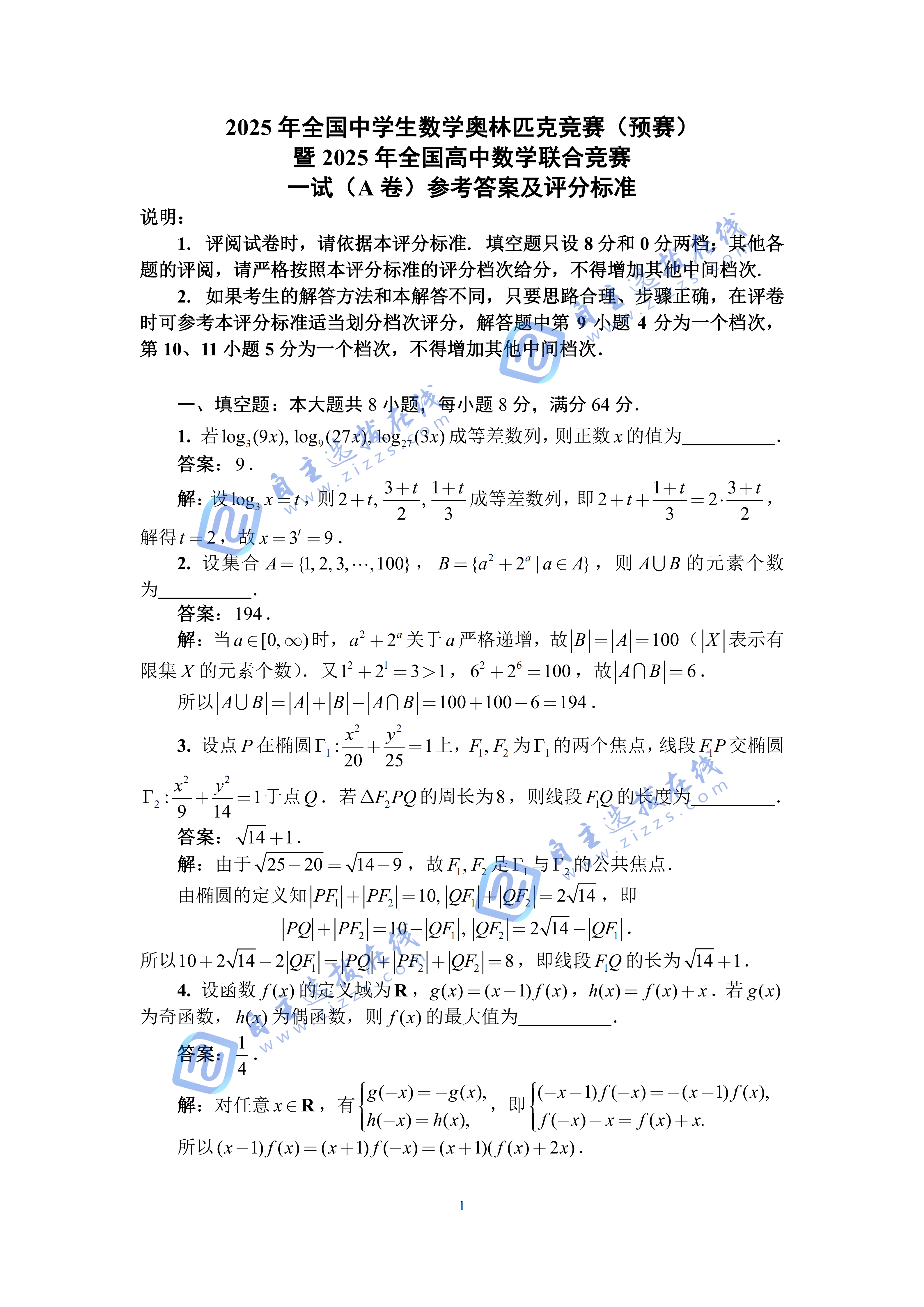 2025年全国中学生数学联赛一试A卷答案