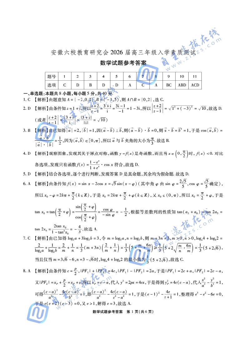 安徽六校联考2026届高三秋季素质检测数学试题及答案