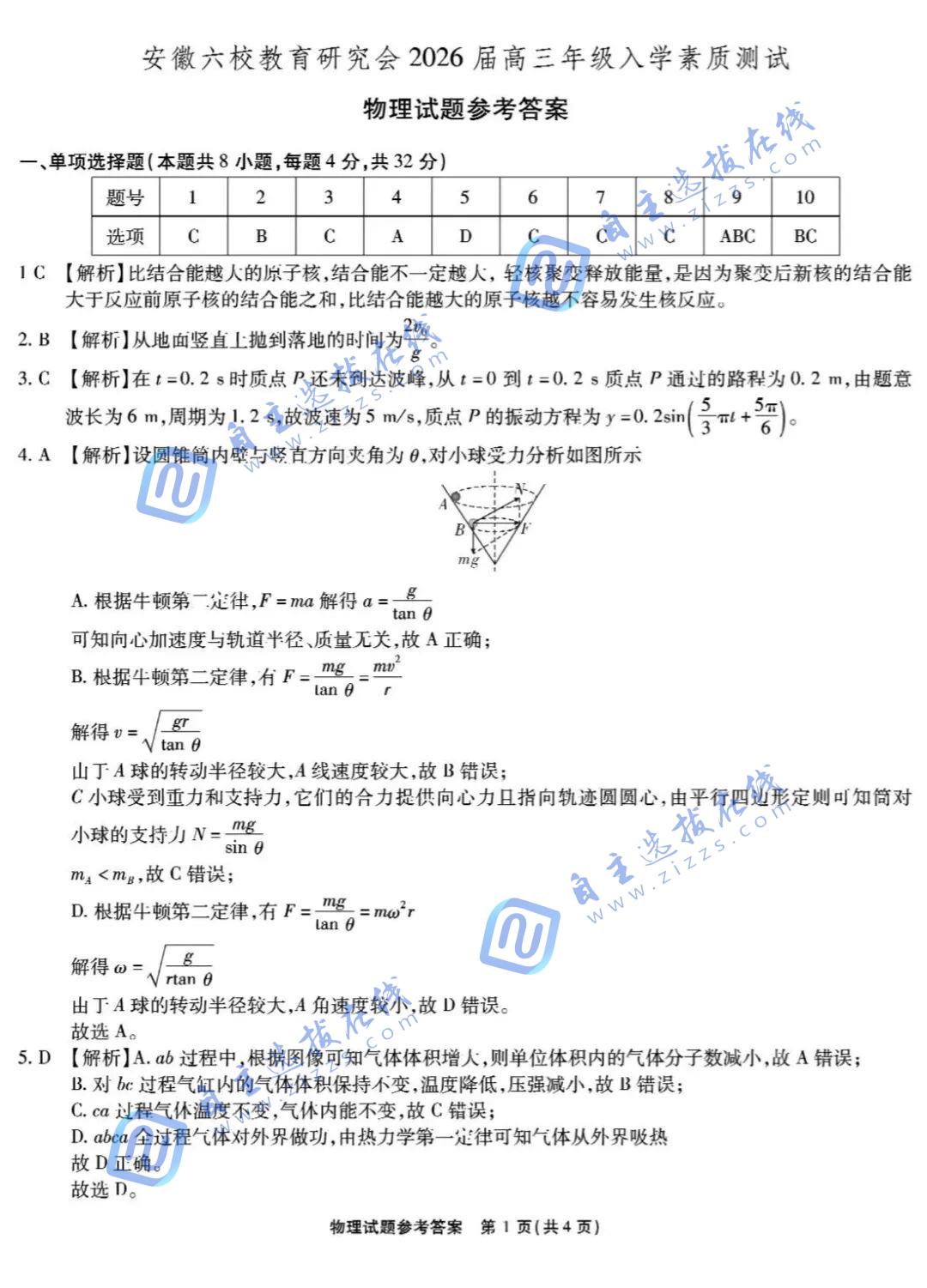安徽六校联考2026届高三秋季素质检测物理试题及答案