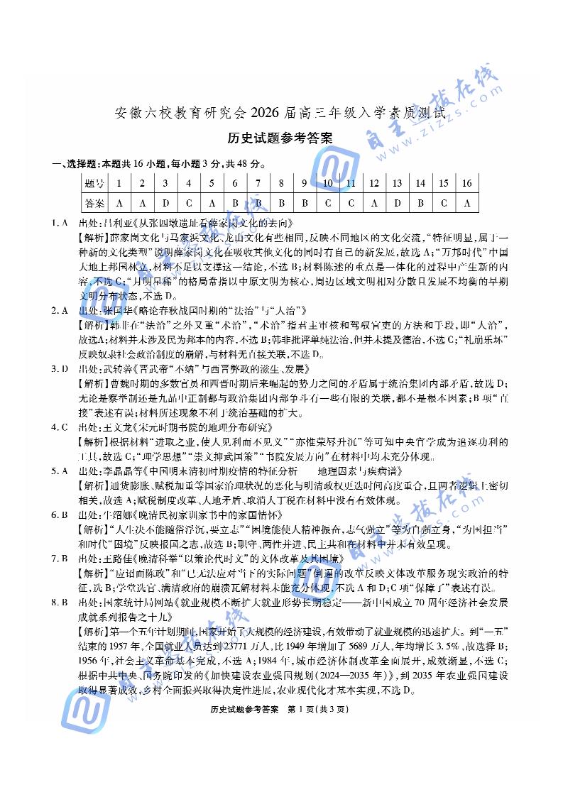 安徽六校联考2026届高三秋季素质检测历史试题及答案
