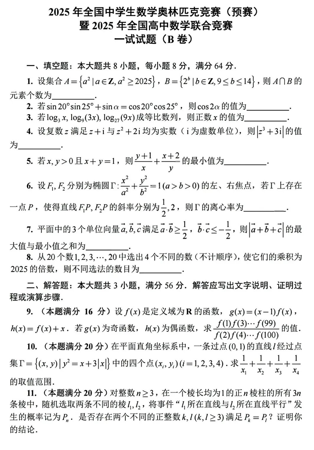 2025年全国中学生数学联赛B卷试题（一试）