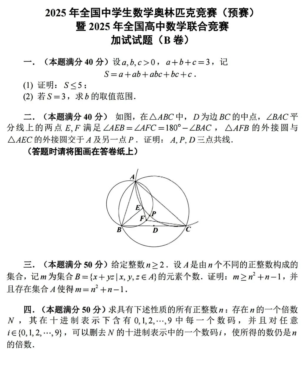 2025年全国中学生数学联赛B卷试题(二试)_自主选拔在线