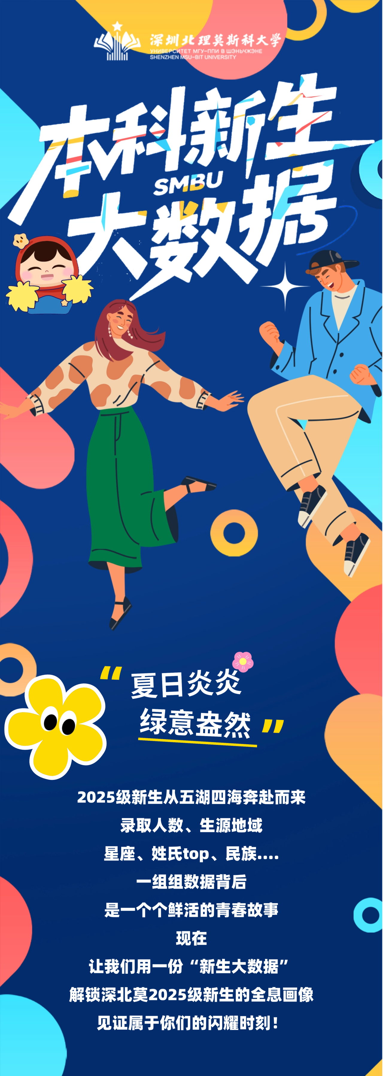 深圳北理莫斯科大学2025级本科新生大数据