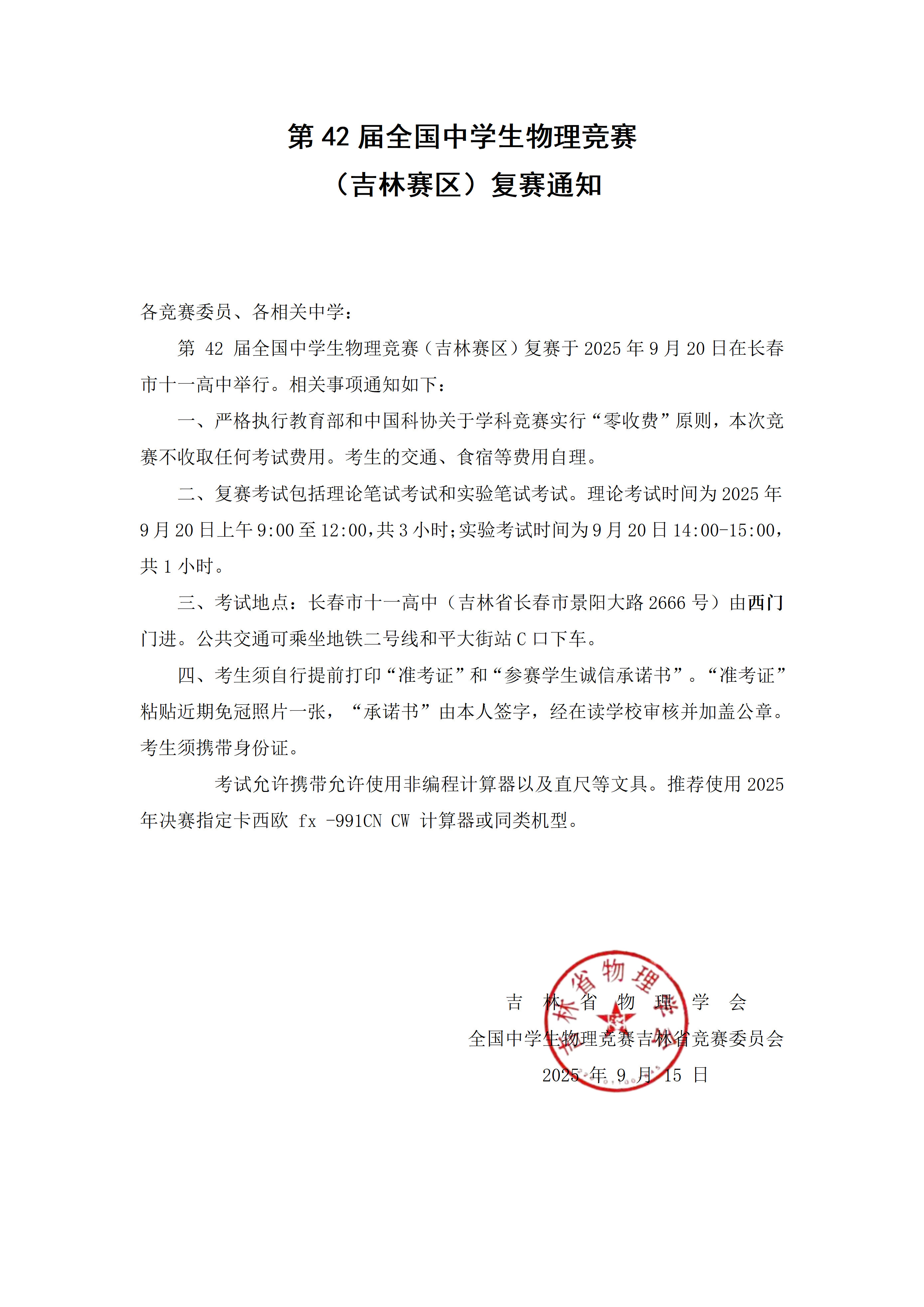 2025年中学生物理竞赛 （吉林赛区）复赛通知