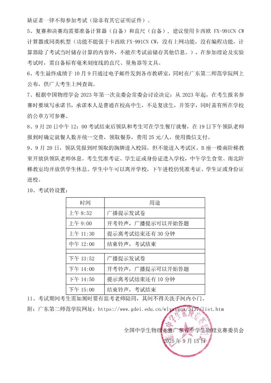 2025年中学生物理竞赛（广东赛区）复赛报到地点通知