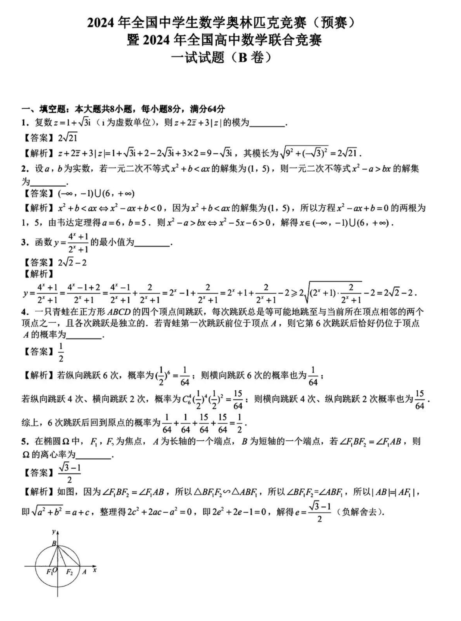 2025年全國中學生數(shù)學聯(lián)賽B卷試題答案（一試）