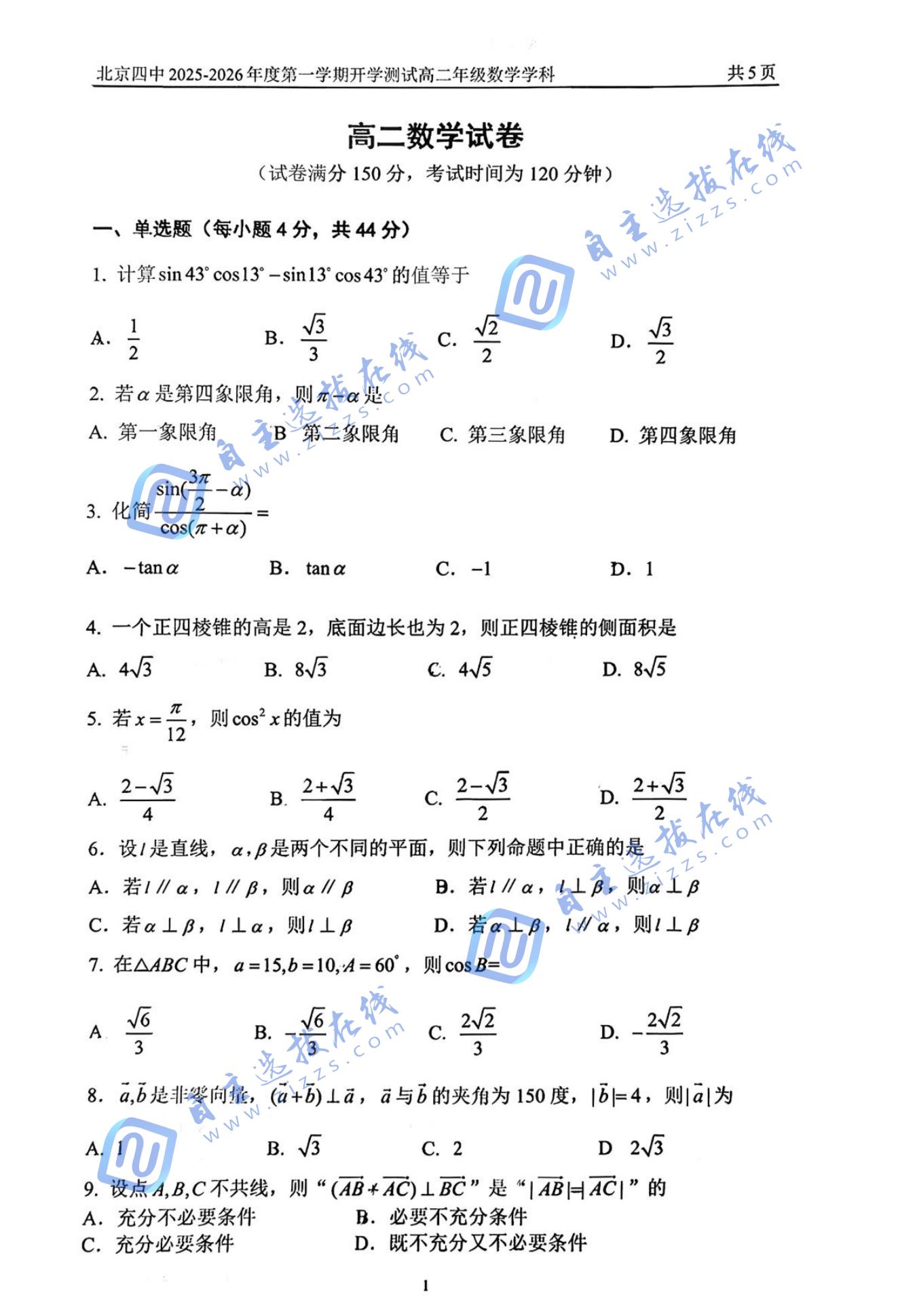 北京市第四中学2025-2026学年高二上开学考数学试题及答案