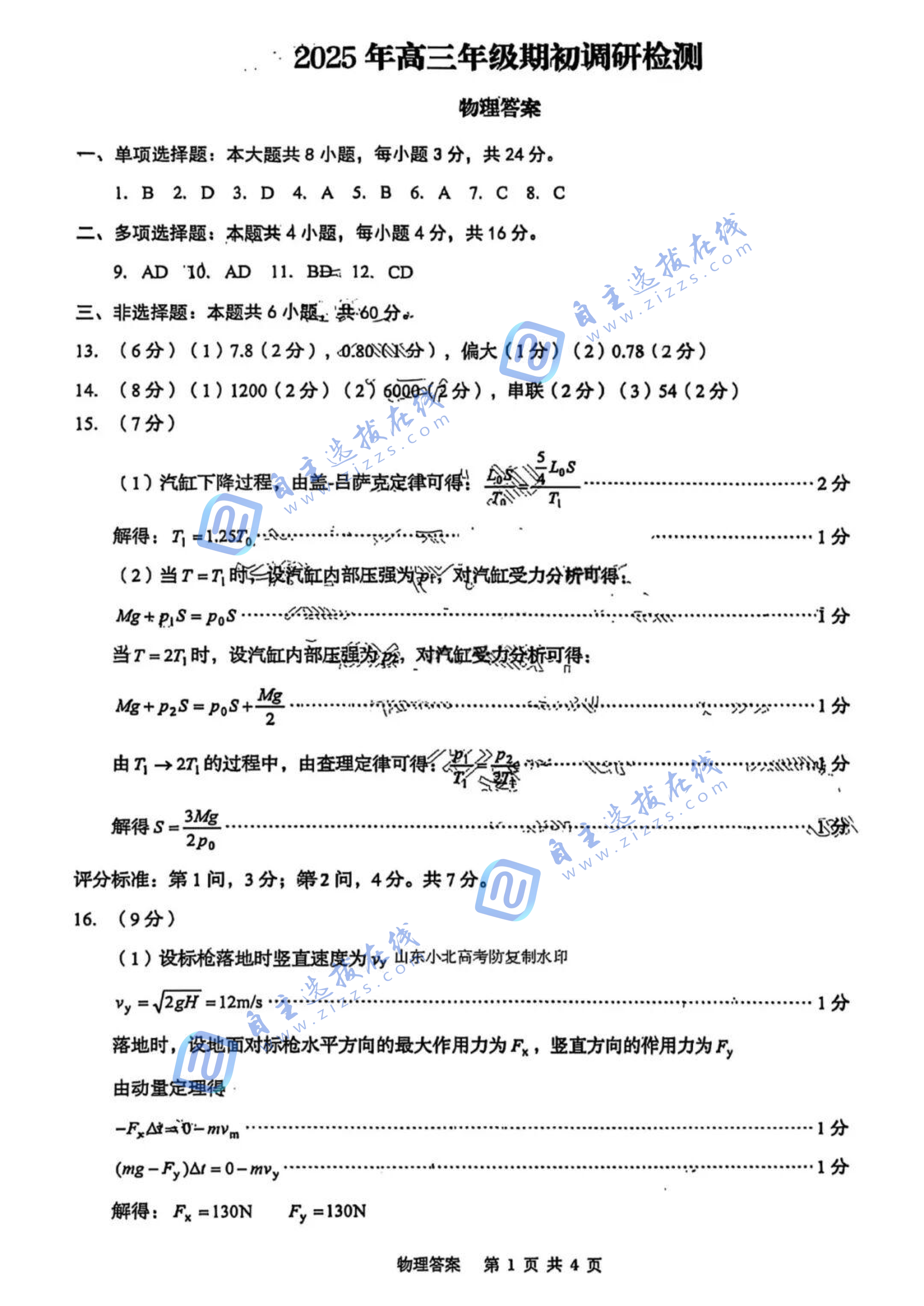 青岛市2025年高三年级期初调研检测物理试题及答案