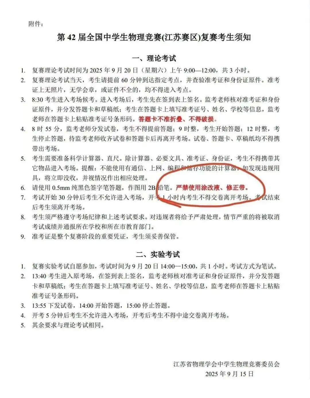 2025年中学生物理竞赛（江苏赛区）复赛考生须知