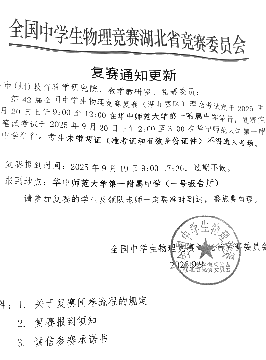 2025年中学生物理竞赛（湖北赛区）复赛通知
