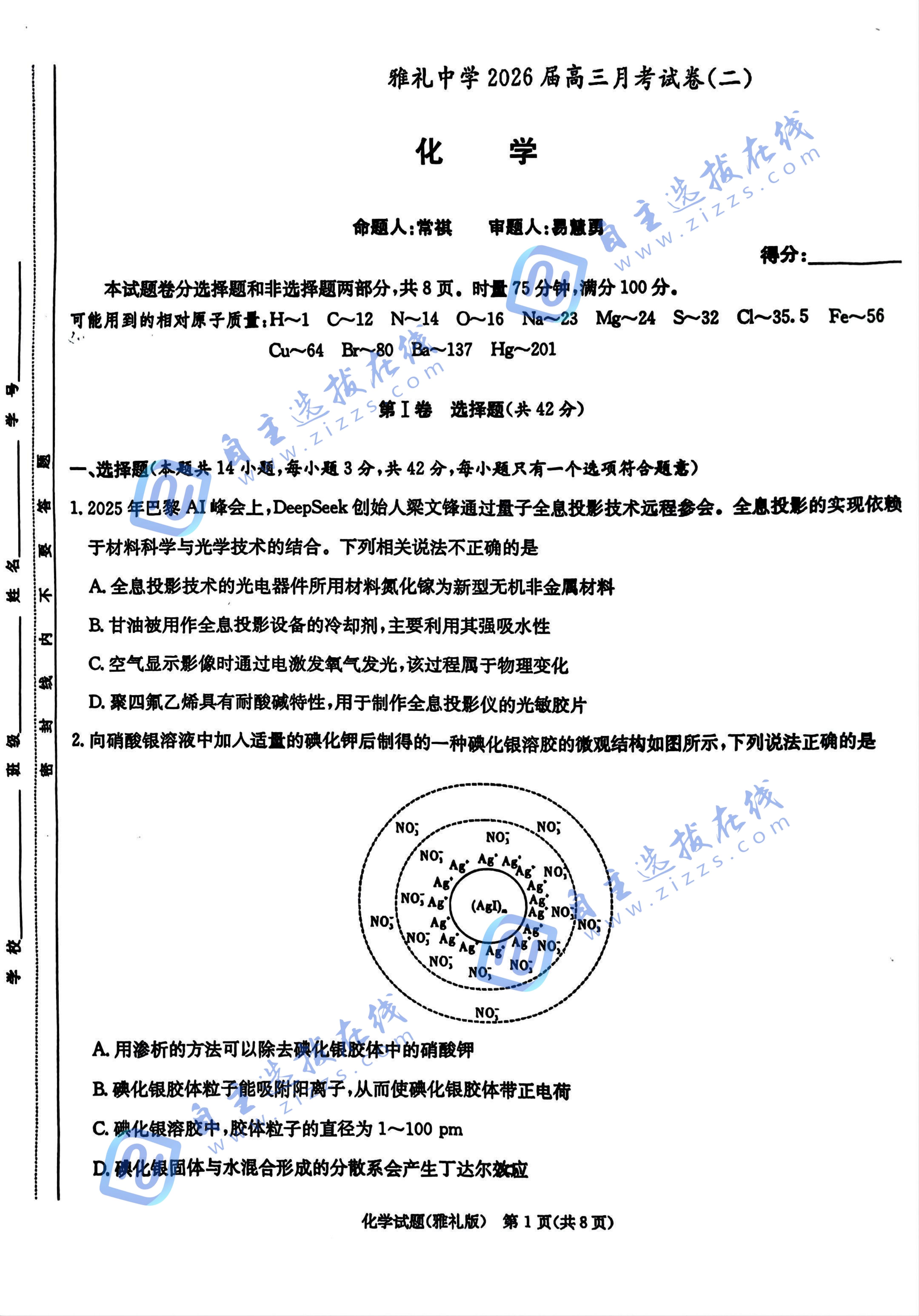 炎德英才大联考湖南雅礼中学2026届高三月考试卷（二）化学试题及答案