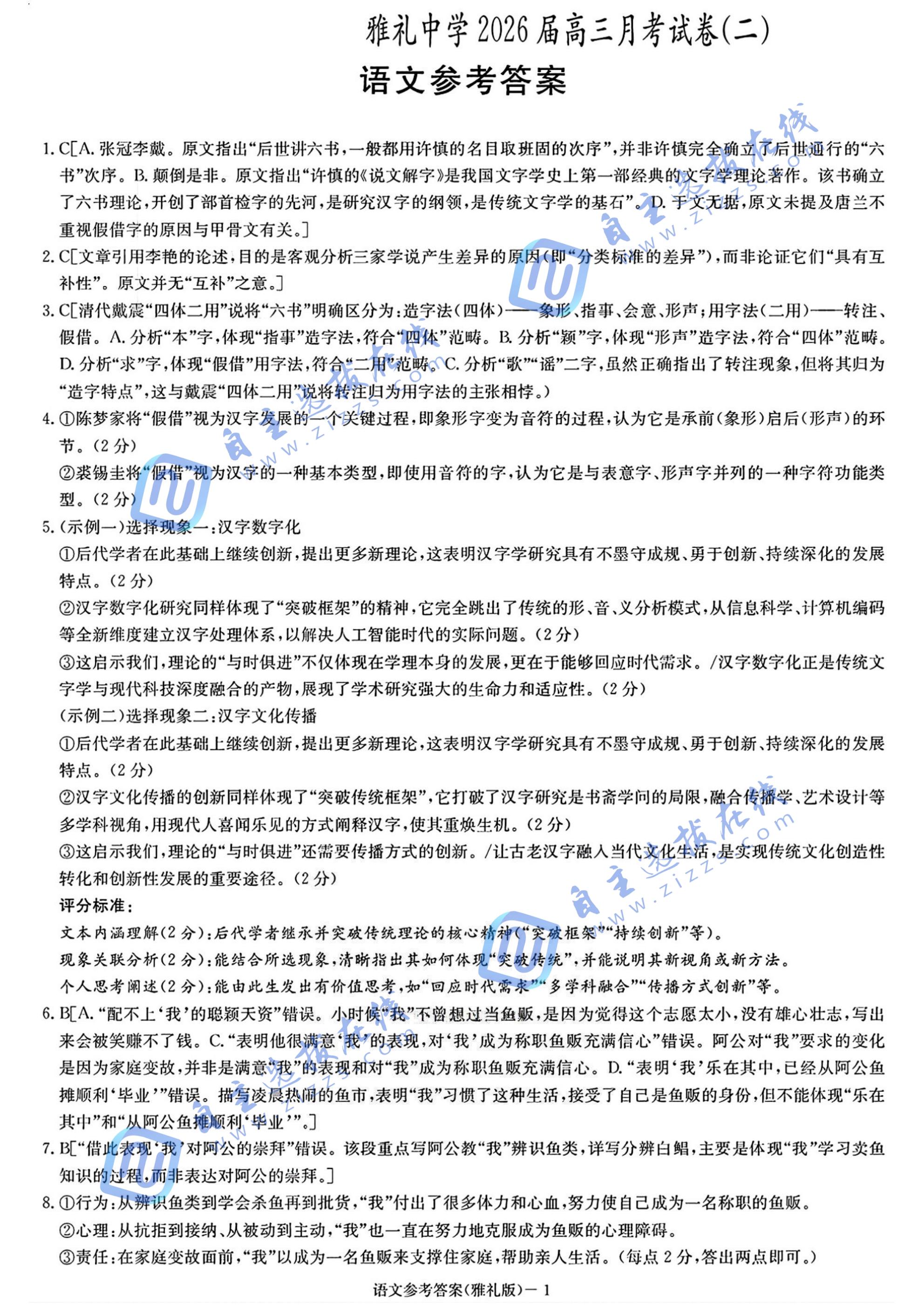 炎德英才大联考湖南雅礼中学2026届高三月考试卷（二）语文试题及答案