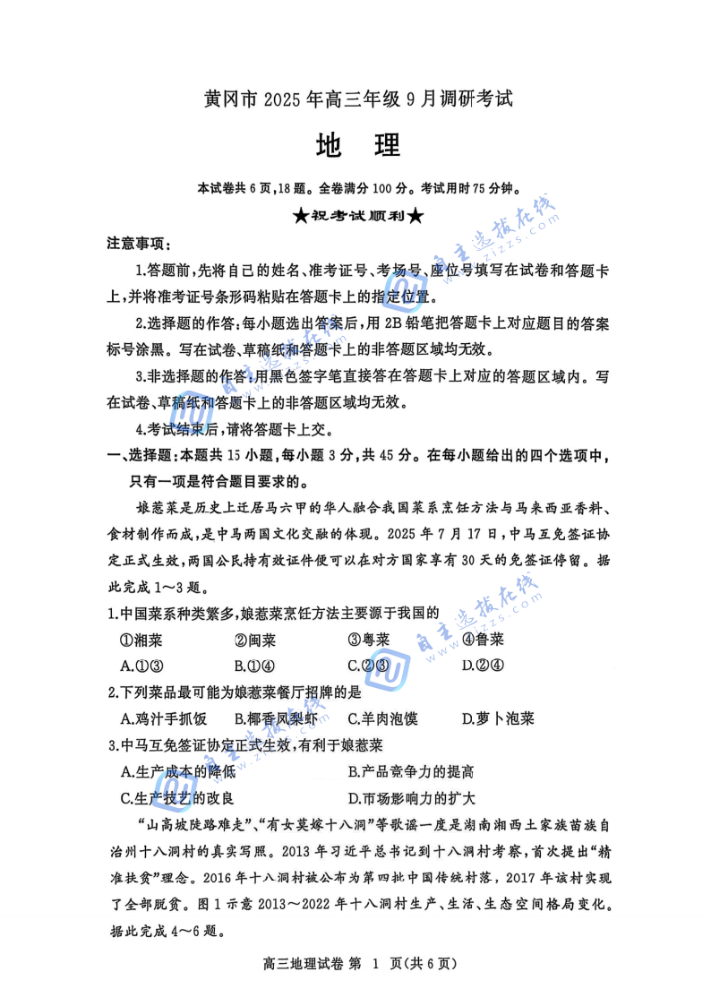 湖北省黄冈2026届高三九月调考（黄冈九调）地理试题及答案
