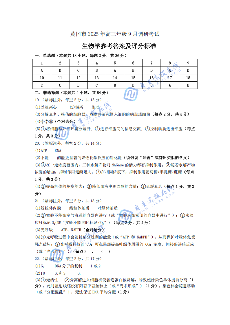 湖北省黃岡2026屆高三九月調(diào)考（黃岡九調(diào)）生物試題及答案