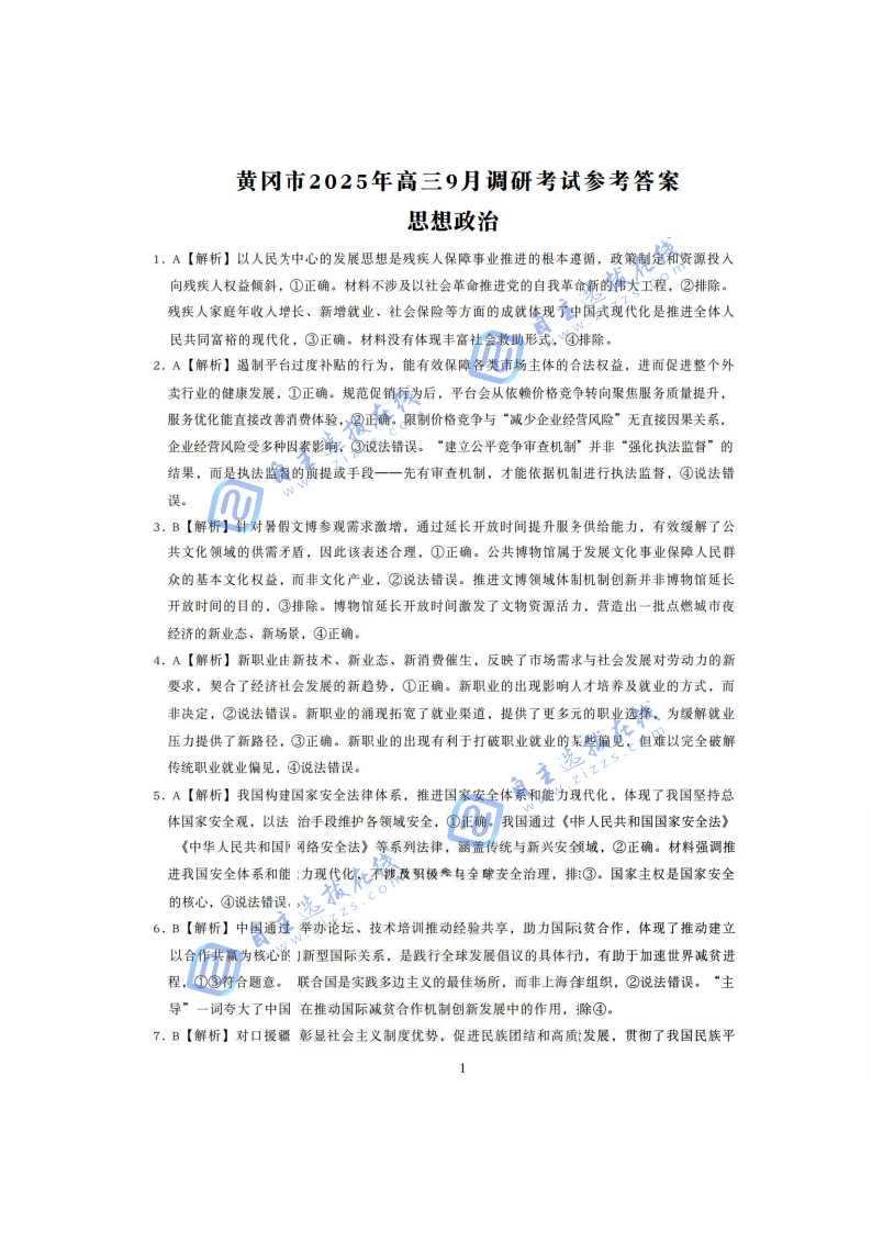 湖北省黃岡2026屆高三九月調(diào)考（黃岡九調(diào)）政治試題及答案